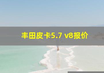 丰田皮卡5.7 v8报价